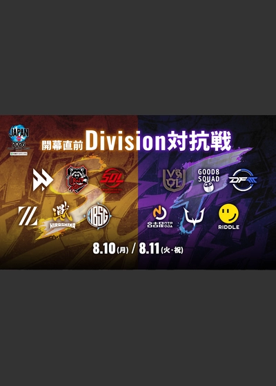 ストリートファイターリーグ JAPAN 2026 開幕直前Division対抗戦