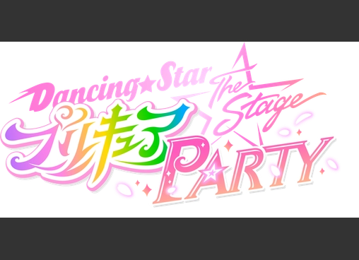 Dancing☆Starプリキュア The Stage PARTY