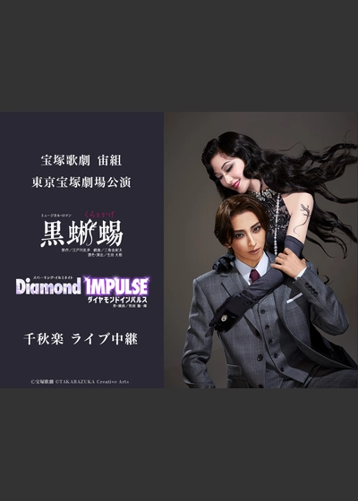 宝塚歌劇　宙組東京宝塚劇場公演『黒蜥蜴』『Diamond IMPULSE（ダイヤモンド インパルス）』千秋楽