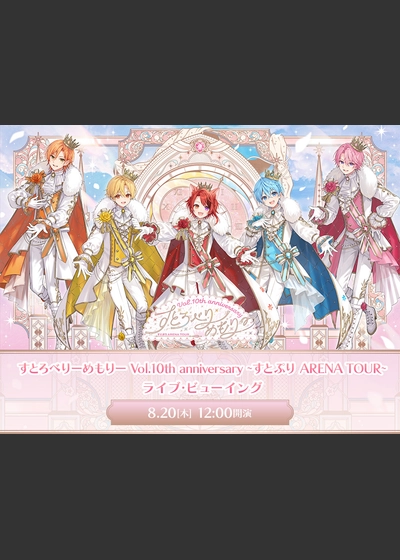 すとろべりーめもりー Vol.10th anniversary ~すとぷり ARENA TOUR~