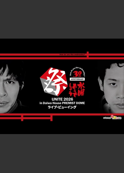 水曜どうでしょう祭UNITE2026