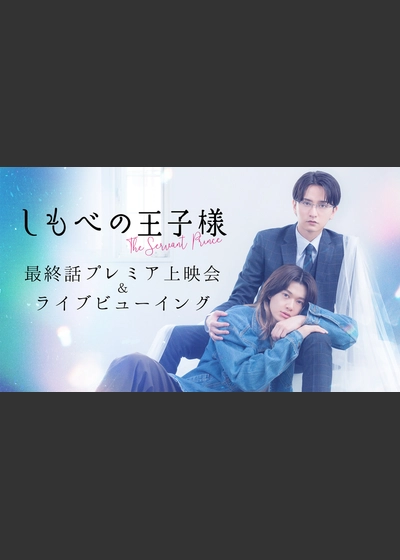 ドラマ『しもべの王子様』最終話プレミア先行上映会