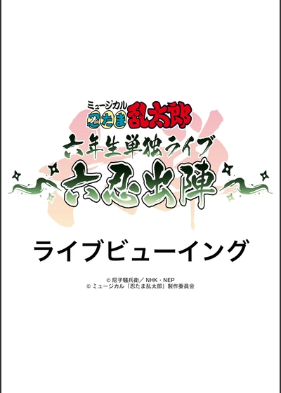 ミュージカル「忍たま乱太郎」六年生単独ライブ ～六忍出陣～