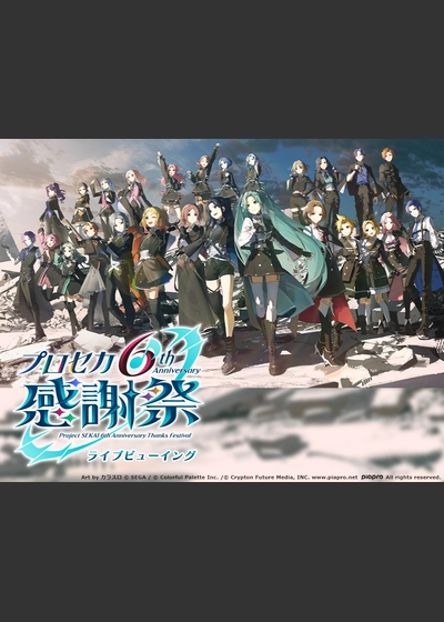 プロジェクトセカイ 6th Anniversary 感謝祭