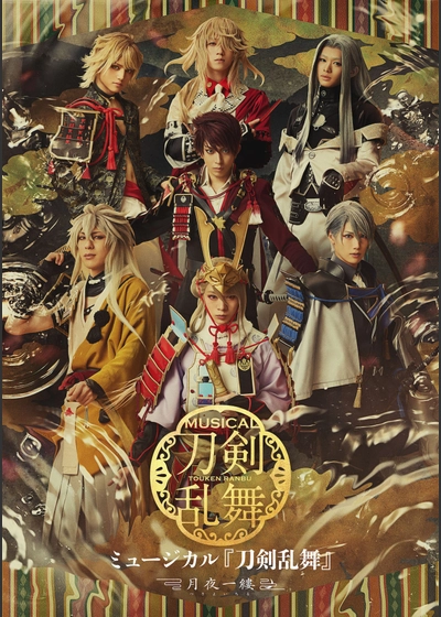 ミュージカル『刀剣乱舞』 ～月夜一縷～