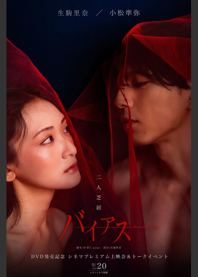 二人芝居『バイアス』ＤＶＤ発売記念