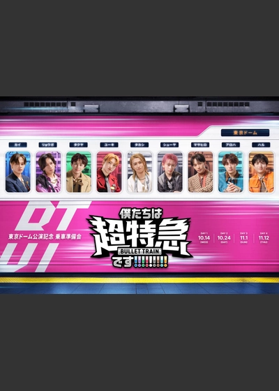 東京ドーム公演記念 乗車準備会 僕たちは、超特急です!!!!!!!!!