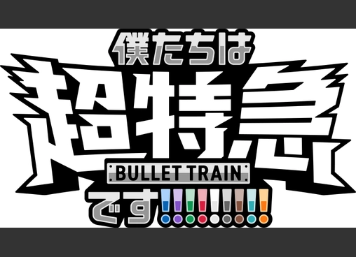 東京ドーム公演記念 乗車準備会 僕たちは、超特急です!!!!!!!!!