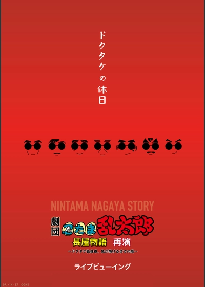 劇団「忍たま乱太郎」長屋物語 ～ドクタケ独身寮、魚が焼けるまでの段 再演～