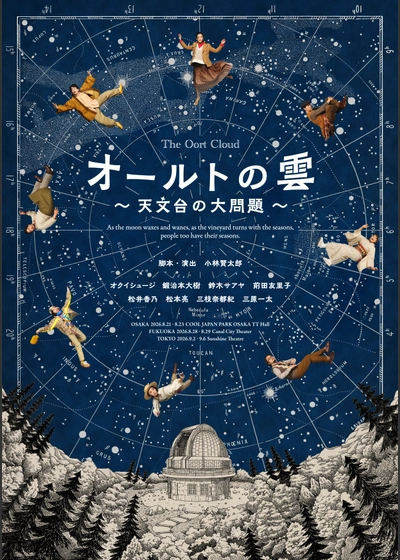 【定点カメラ】『オールトの雲 ～天文台の大問題～』千秋楽 ライブビューイング