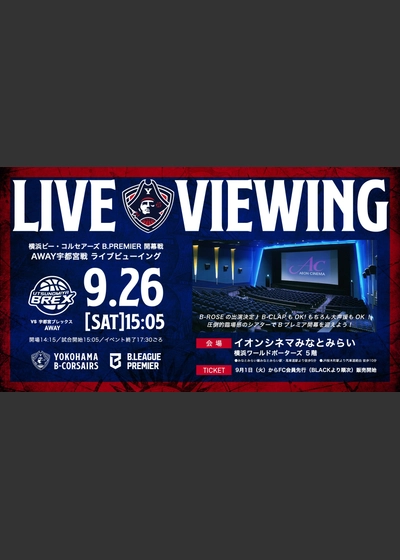 横浜ビー・コルセアーズ 試合ライブビューイング vs宇都宮ブレックス
