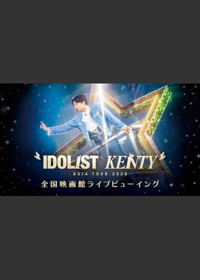 中島健人 "IDOL1ST KENTY" ASIA TOUR 2026