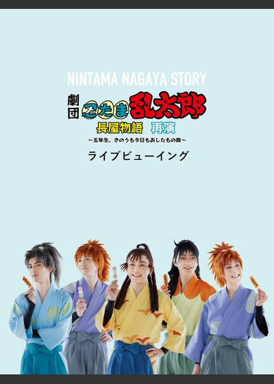 劇団「忍たま乱太郎」長屋物語 ～五年生、きのうも今日もあしたもの段 再演～