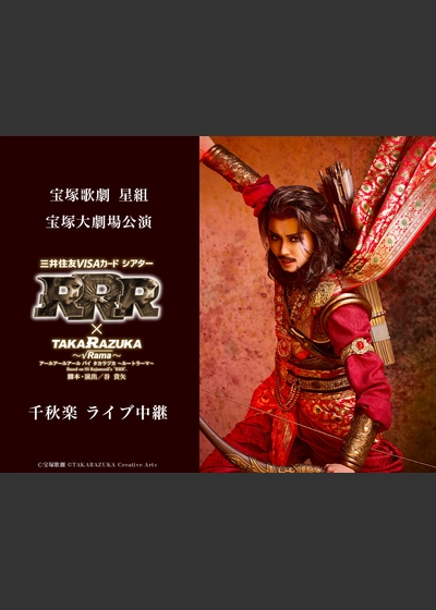 宝塚歌劇　星組宝塚大劇場公演『RRR × TAKA”R”AZUKA ～√Rama～（アールアールアール バイ タカラヅカ ～ルートラーマ～）』千秋楽