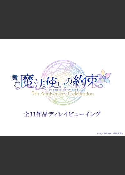 舞台『魔法使いの約束』5th Anniversary Celebration
