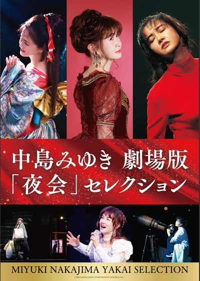 中島みゆき 夜会VOL.18「橋の下のアルカディア」劇場版