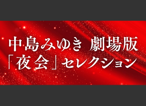 中島みゆき 夜会VOL.18「橋の下のアルカディア」劇場版