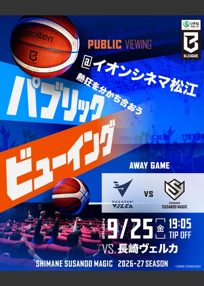 島根スサノオマジック　試合ライブビューイング vs長崎ヴェルカ