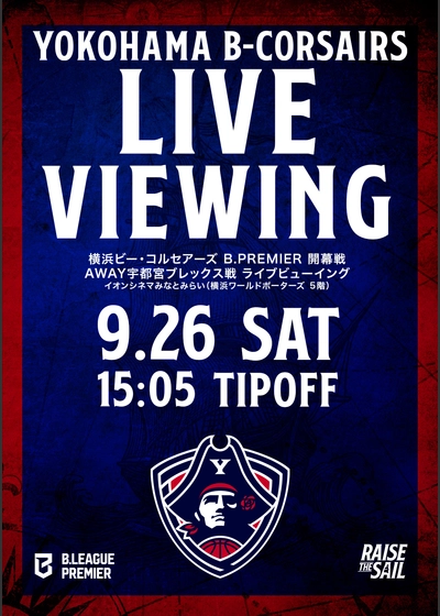 横浜ビー・コルセアーズ 試合ライブビューイング vs宇都宮ブレックス