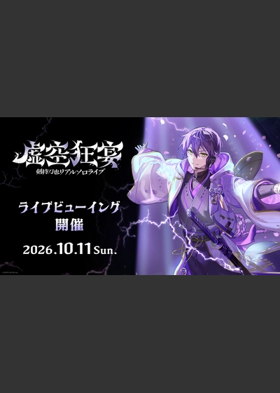 剣持刀也リアルソロライブ【虚空狂宴フェス】