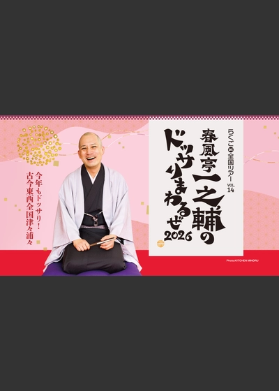 春風亭一之輔のドッサリまわるぜ2026 大千穐楽