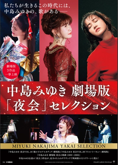 中島みゆき 夜会VOL.18「橋の下のアルカディア」劇場版