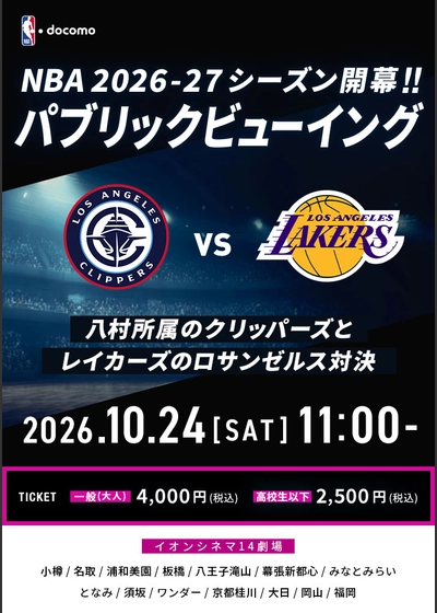 NBA docomo パブリックビューイング クリッパーズ vs レイカーズ