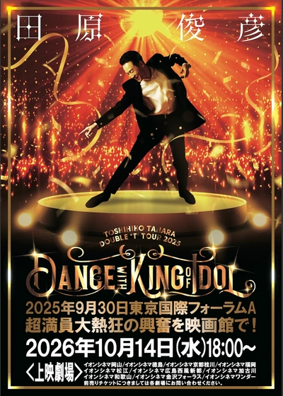 田原俊彦 映画館ライブ上映会「DOUBLE ‘T’ TOUR 2025 Dance with KING of IDOL 踊るパワースポット！」