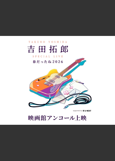 【ディレイビューイング】吉田拓郎 SPECIAL LIVE 春だったね2026 supported by U-NEXT