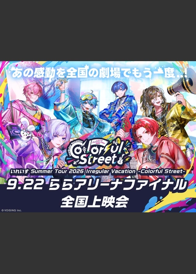 いれいす Summer Tour 2026 Irregular Vacation -Colorful Street- 9.22 ららアリーナファイナル 全国上映会