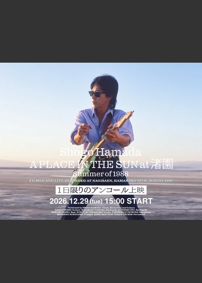 新作公開記念「『A PLACE IN THE SUN at 渚園 Summer of 1988』1日限りのアンコール上映」