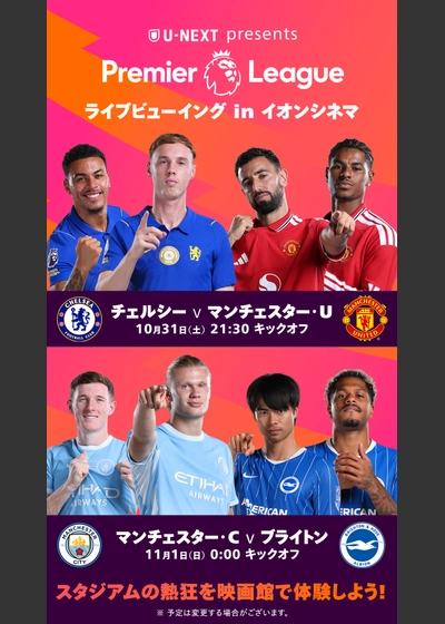 U-NEXT Presents プレミアリーグ ライブビューイング
