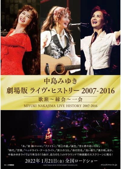 中島みゆき 劇場版 ﾗｲｳﾞ･ﾋｽﾄﾘｰ 2007-2016 歌旅 縁会 一会