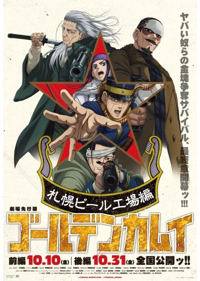 【後編】劇場先行版 ｱﾆﾒ『ｺﾞｰﾙﾃﾞﾝｶﾑｲ』札幌ﾋﾞｰﾙ工場編