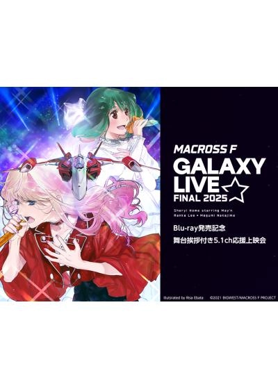 マクロスF ギャラクシーライブ☆ファイナル 2025　Blu-ray発売記念 舞台挨拶付き5.1ch応援上映会