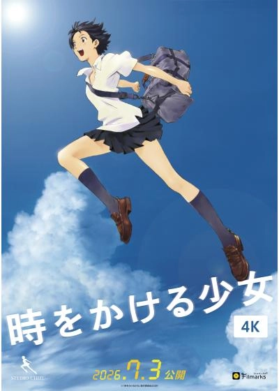 時をかける少女　4K