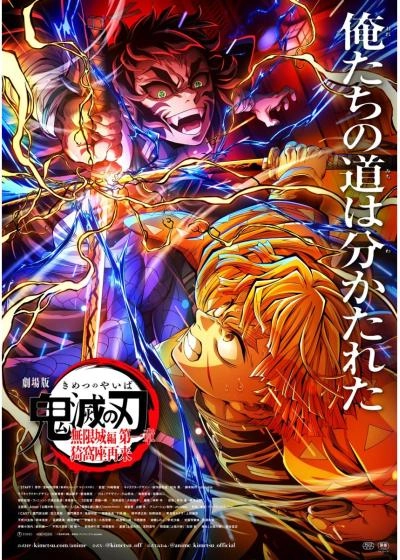 【映画館大賞】劇場版　鬼滅の刃　無限城編　第一章　猗窩座再来