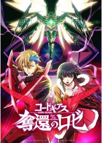 コードギアス　奪還のロゼ　最終幕