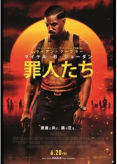 【映画館大賞】　罪人たち