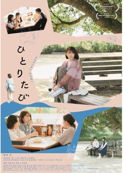 【舞台挨拶付き先行上映会】ひとりたび