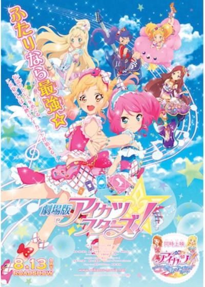 「劇場版アイカツスターズ！」メモリアルアンコール