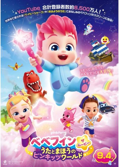 ベベフィン・ザムービー：うたとまほうのピンキッツワールド
