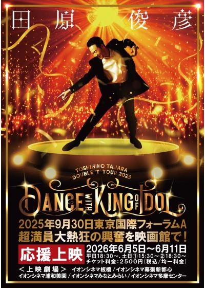 田原俊彦　映画館ライブ上映会