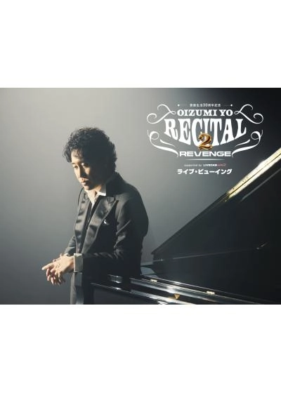 芸能生活30周年記念！！大泉洋リサイタル2　リベンジ