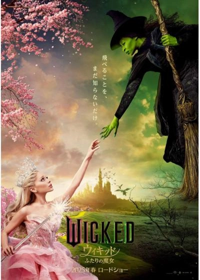 【映画館大賞】ウィキッド　ふたりの魔女