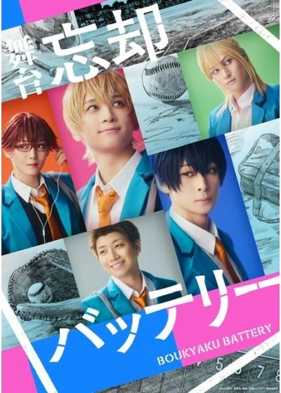 舞台『忘却バッテリー』8K上映会