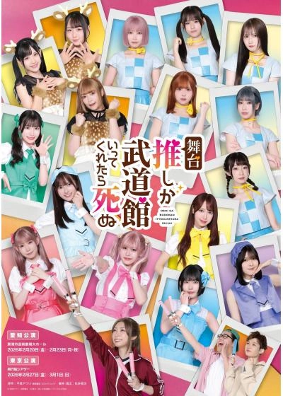 舞台『推しが武道館いってくれたら死ぬ』8K上映会
