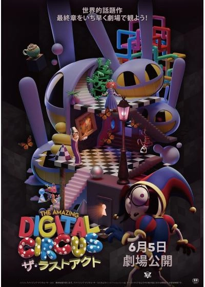 The Amazing Digital Circus　ザ・ラストアクト