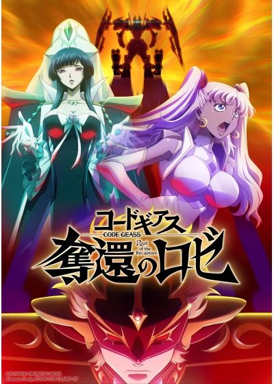 コードギアス　奪還のロゼ　第3幕
