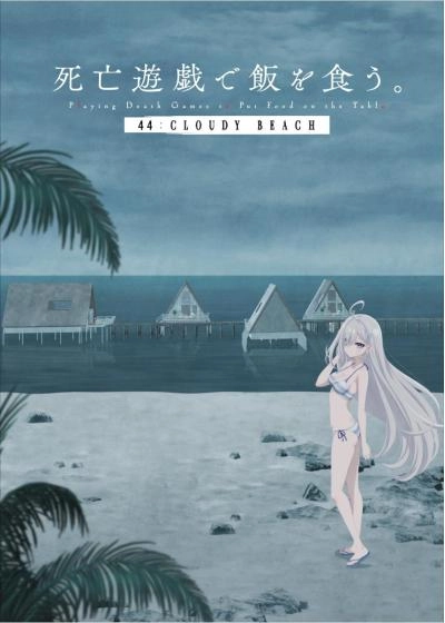 死亡遊戯で飯を食う。　44：CLOUDY　BEACH